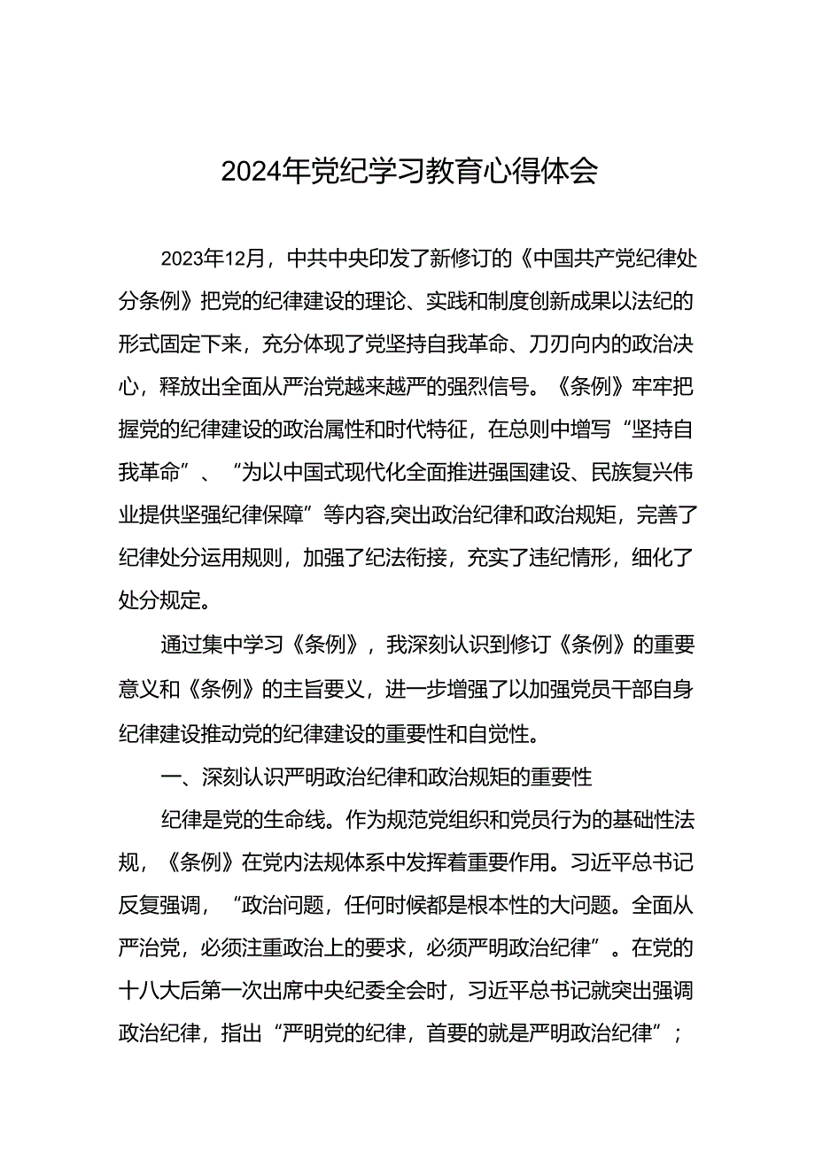 领导干部干部2024年党纪教育活动学习体会交流发材料十篇.docx_第1页