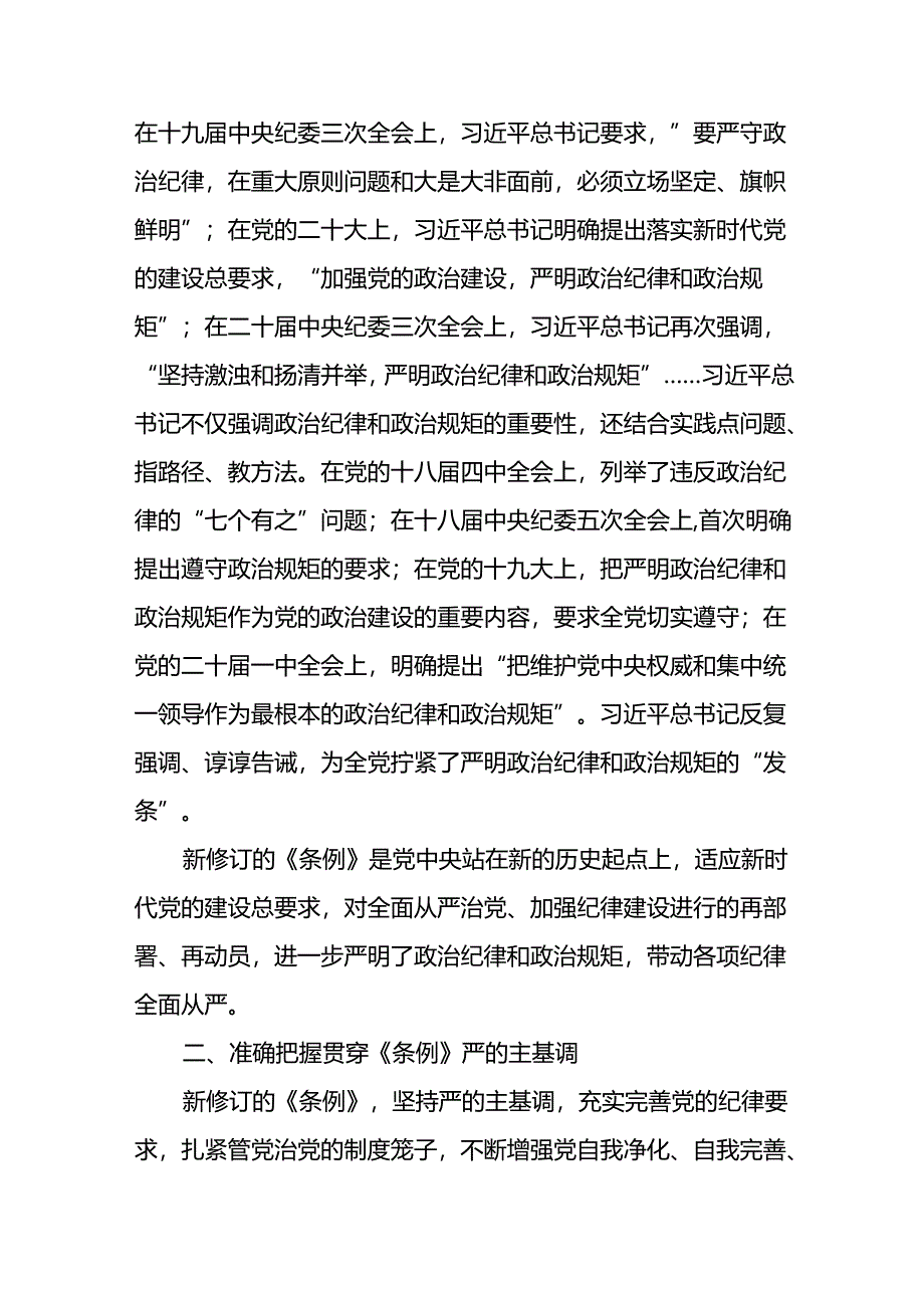 领导干部干部2024年党纪教育活动学习体会交流发材料十篇.docx_第2页