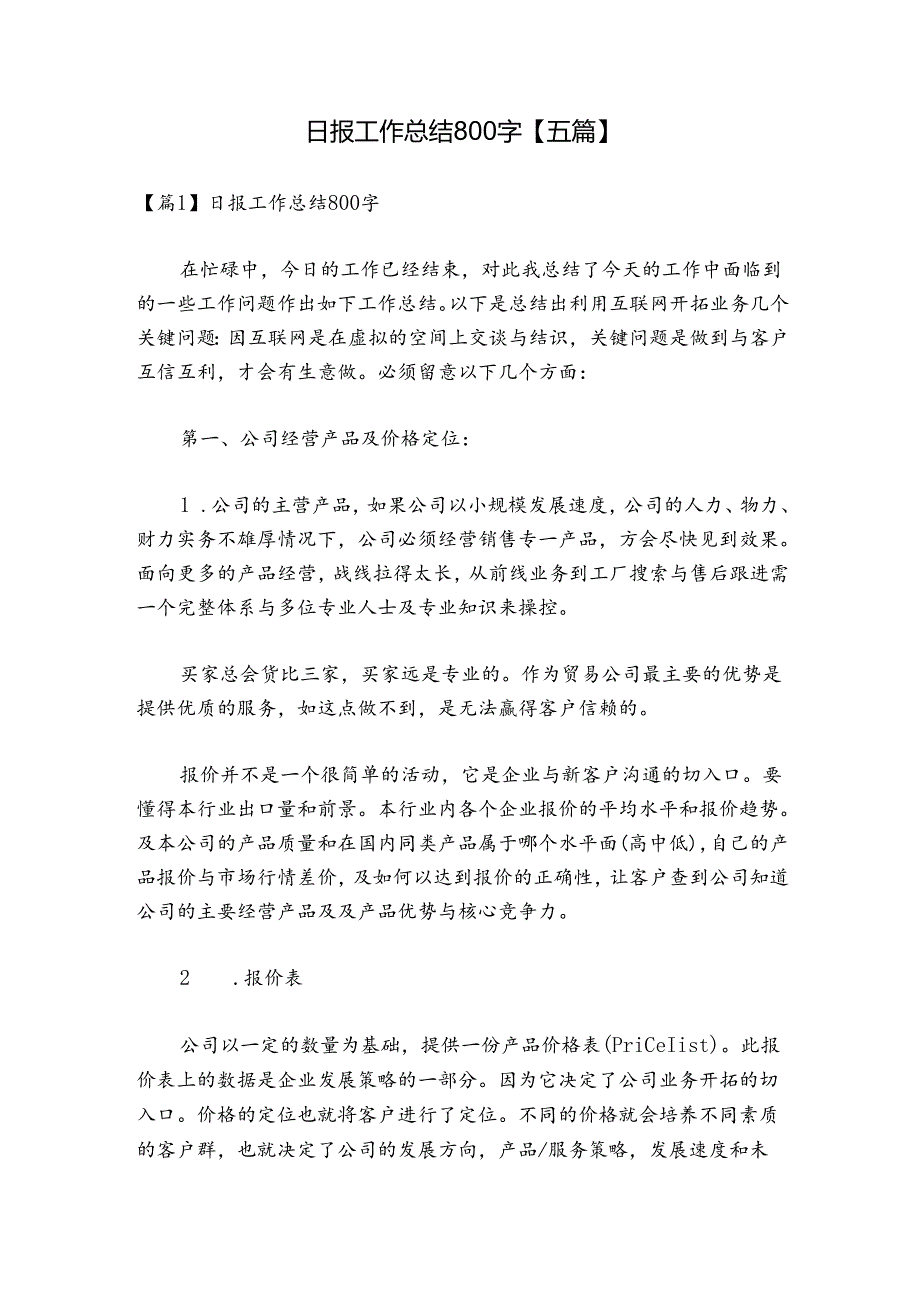 日报工作总结800字【五篇】.docx_第1页