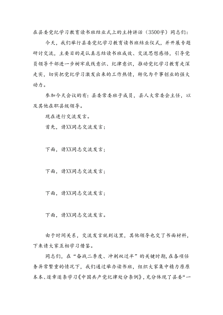 在县委党纪学习教育读书班结业式上的主持讲话（3500字）.docx_第1页