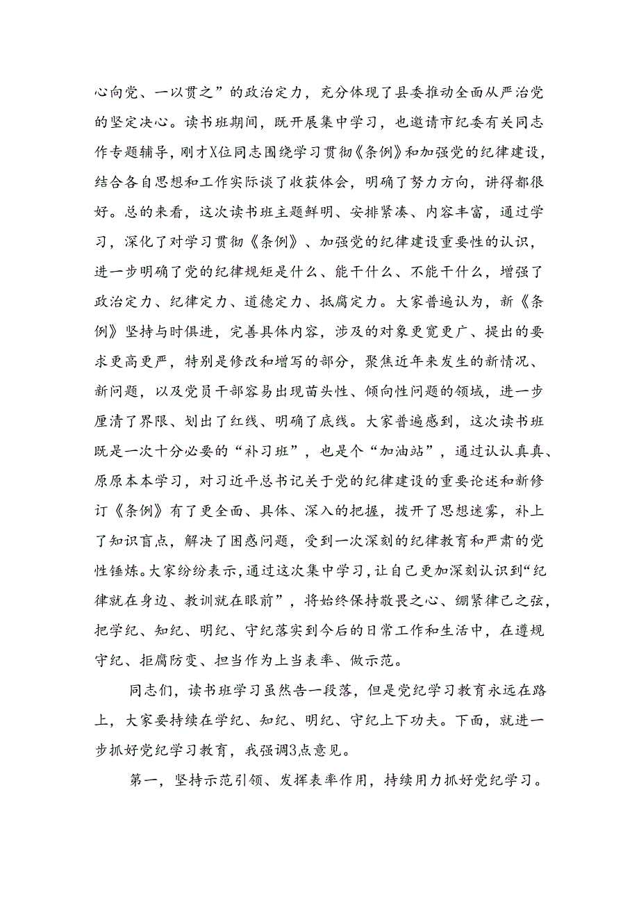 在县委党纪学习教育读书班结业式上的主持讲话（3500字）.docx_第2页