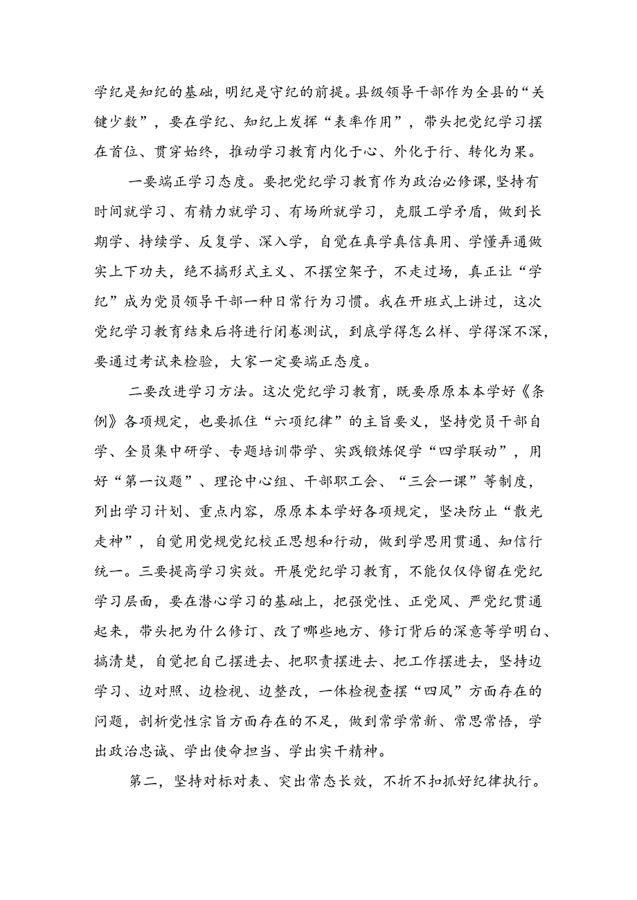 在县委党纪学习教育读书班结业式上的主持讲话（3500字）.docx_第3页