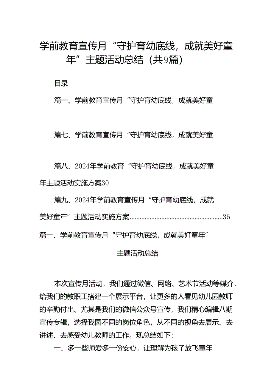 学前教育宣传月“守护育幼底线成就美好童年”主题活动总结(9篇合集）.docx_第1页