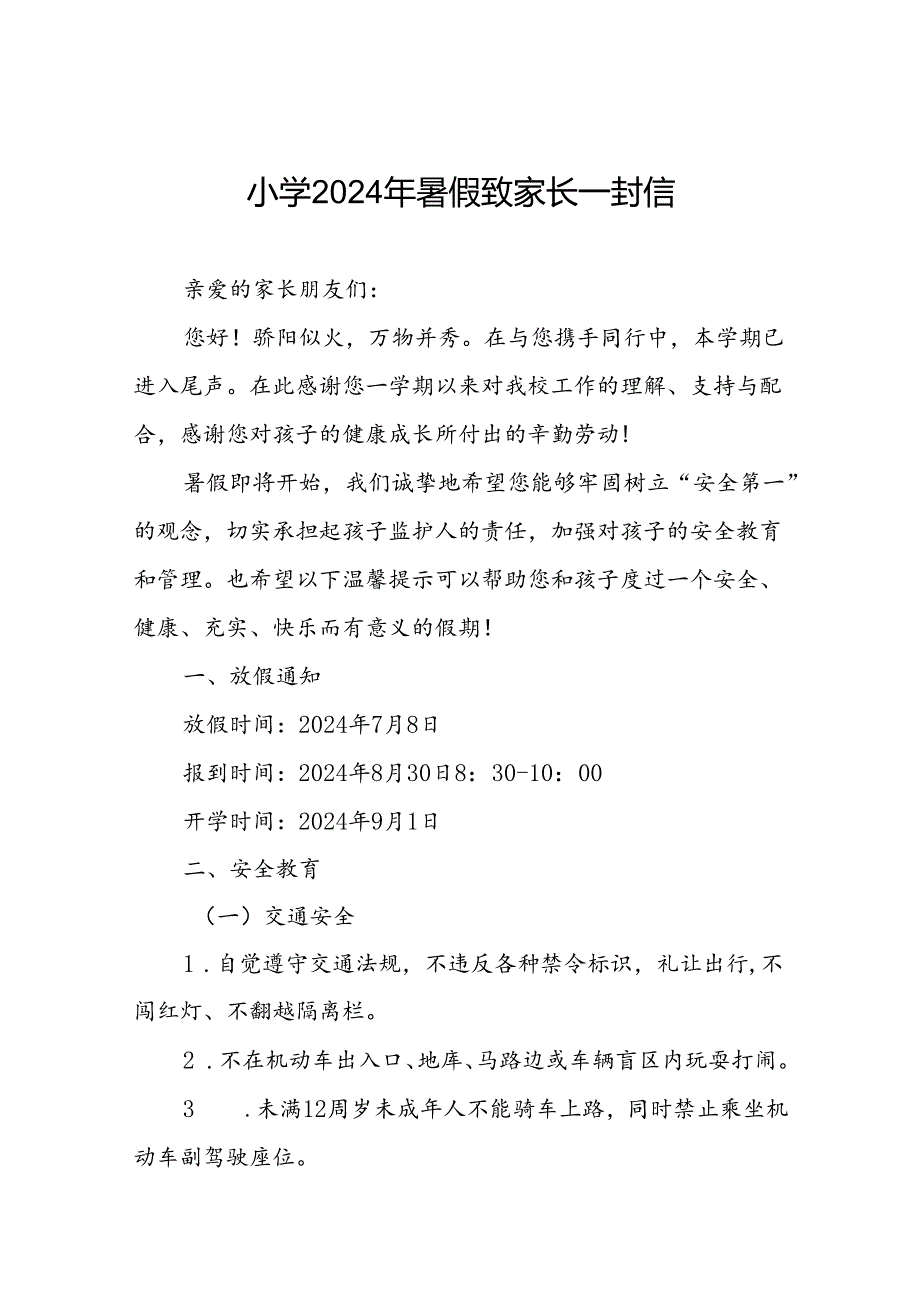 小学2024年暑假放假的通知致家长一封信.docx_第1页