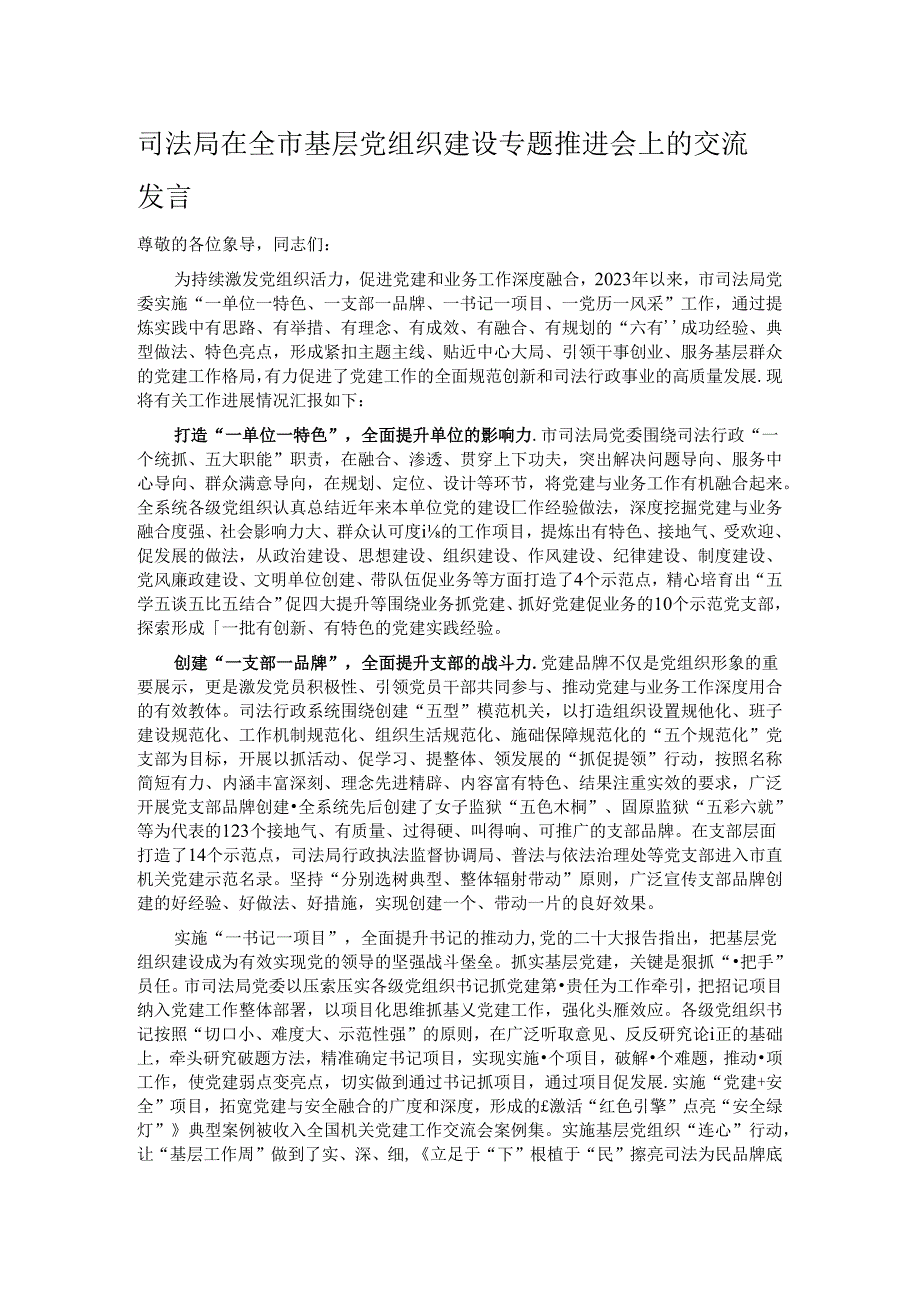 司法局在全市基层党组织建设专题推进会上的交流发言.docx_第1页