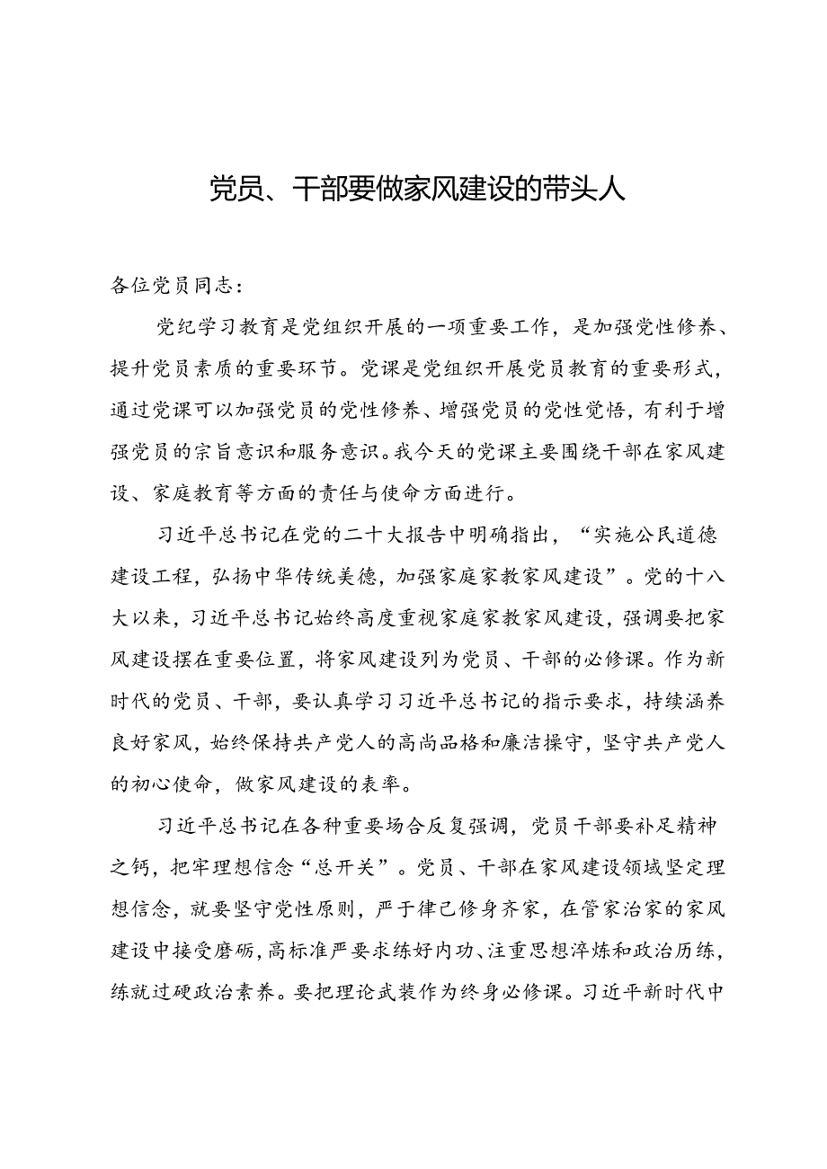 党课：党员、干部要做家风建设的带头人.docx_第1页