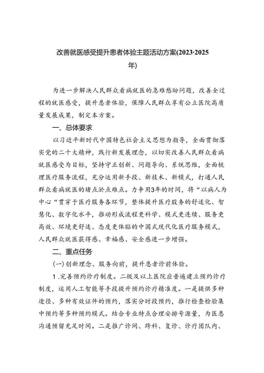 改善就医感受提升患者体验主题活动方案(2023-2025年)5篇（精选版）.docx_第1页