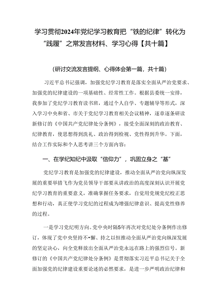 学习贯彻2024年党纪学习教育把“铁的纪律”转化为“践履”之常发言材料、学习心得【共十篇】.docx_第1页