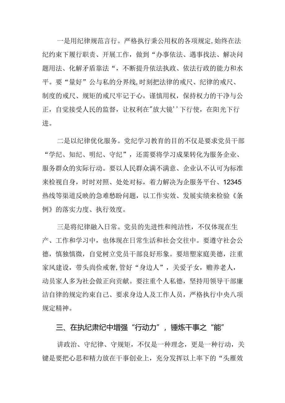 学习贯彻2024年党纪学习教育把“铁的纪律”转化为“践履”之常发言材料、学习心得【共十篇】.docx_第3页