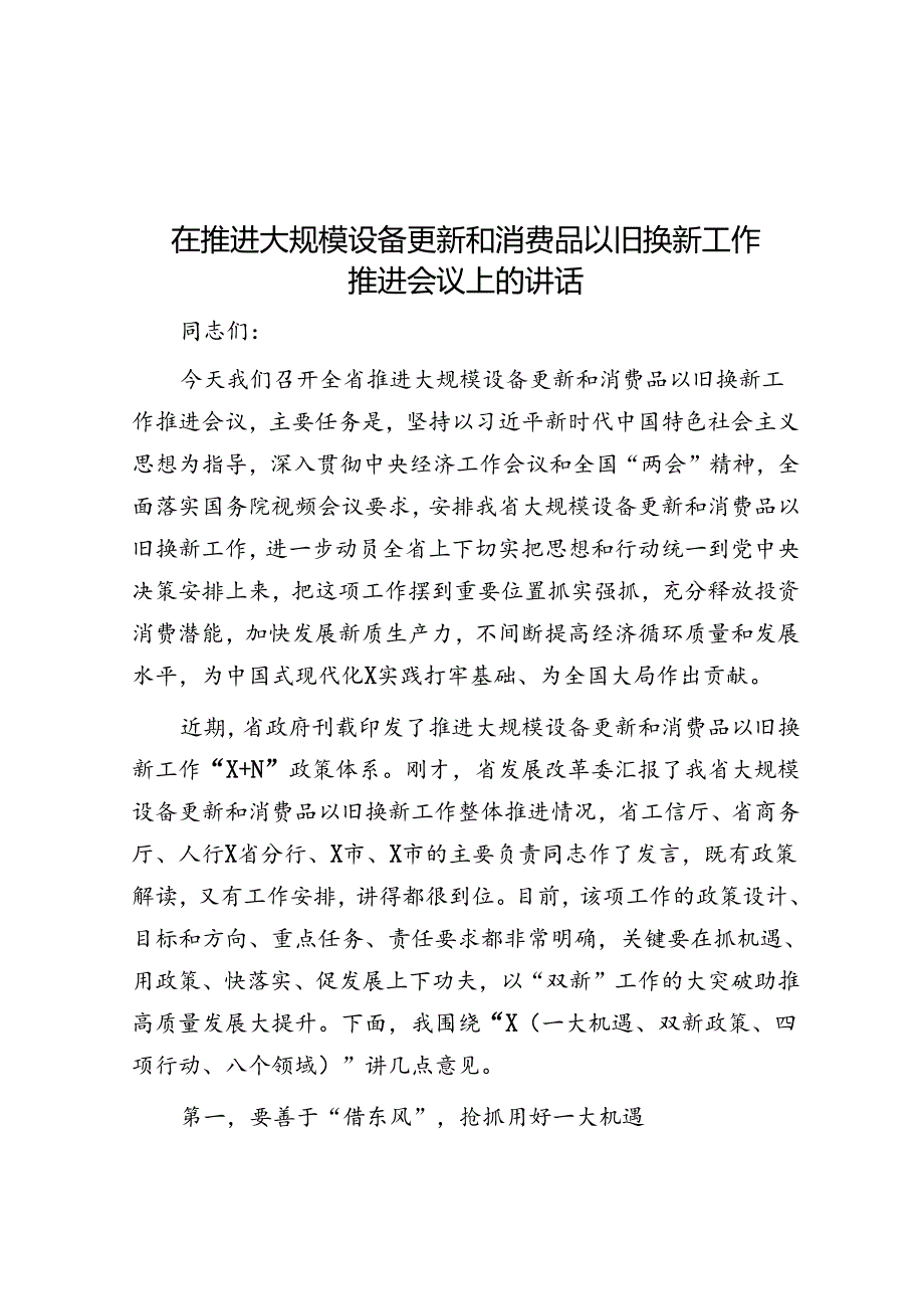 在推动大规模设备更新和消费品以旧换新工作推进会议上的讲话.docx_第1页