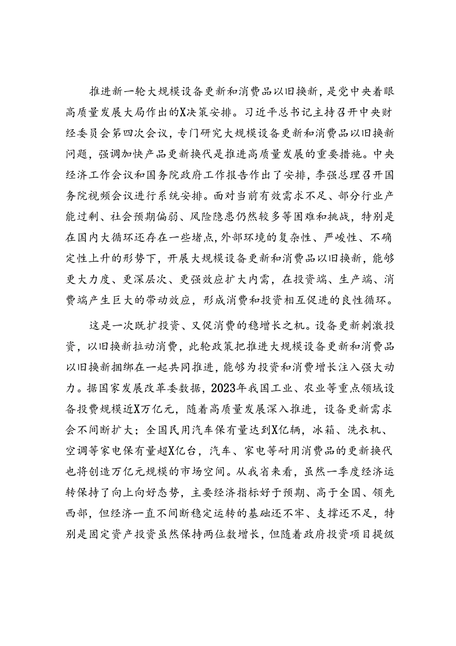 在推动大规模设备更新和消费品以旧换新工作推进会议上的讲话.docx_第2页