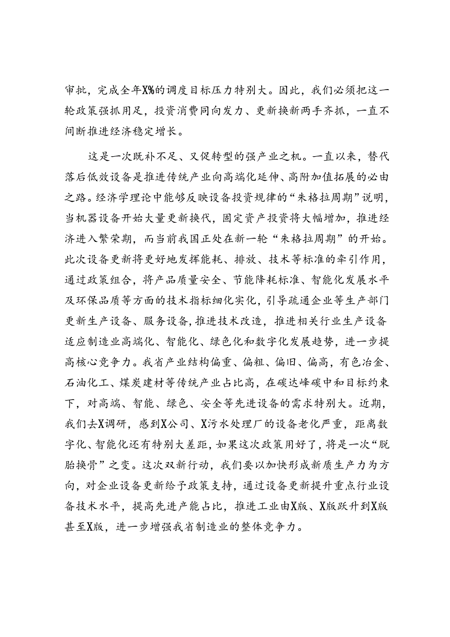 在推动大规模设备更新和消费品以旧换新工作推进会议上的讲话.docx_第3页