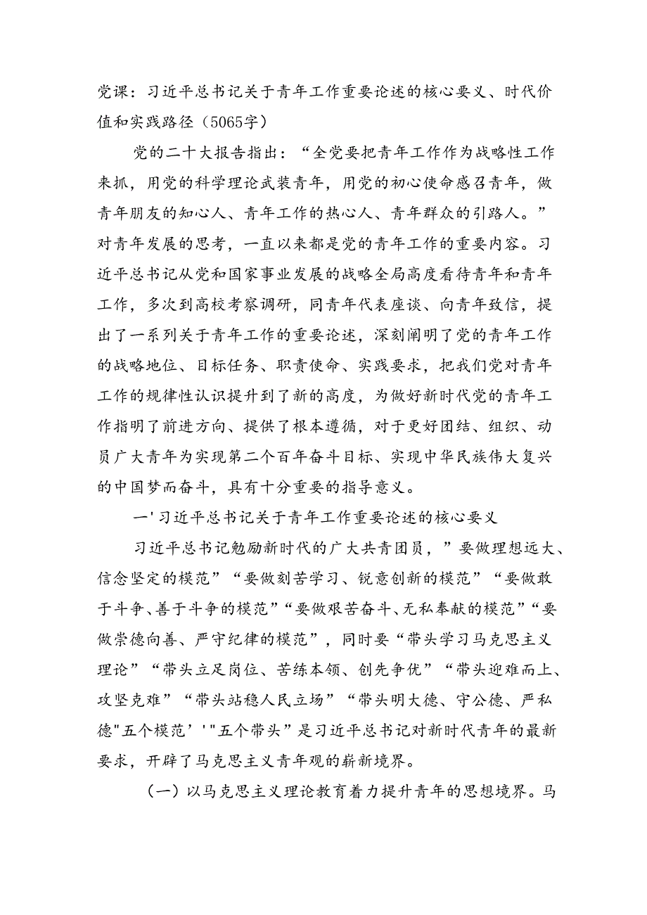 党课：关于青年工作重要论述的核心要义、时代价值和实践路径（5065字）.docx_第1页