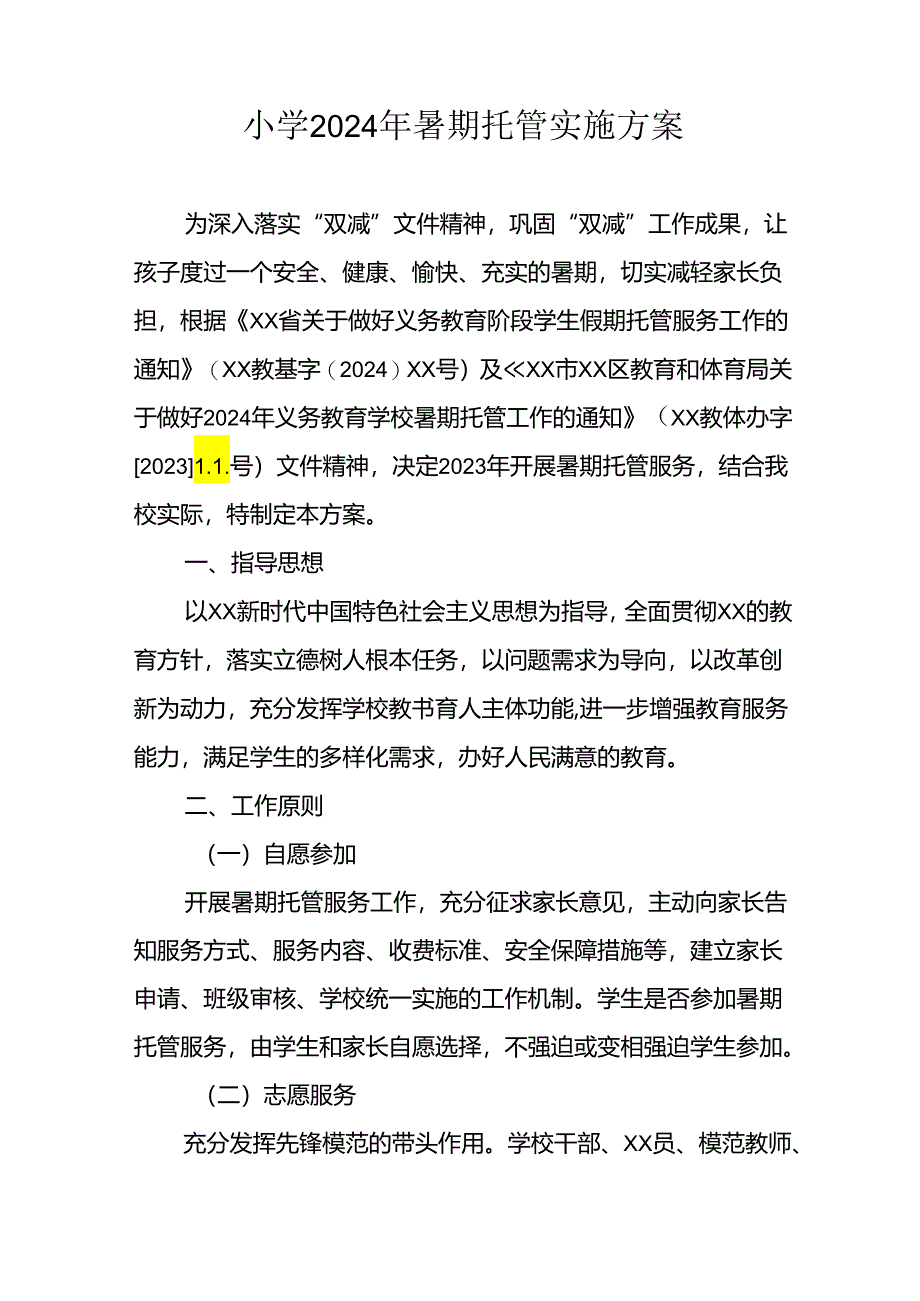 小学2024年暑期托管实施工作方案 合计8份.docx_第1页