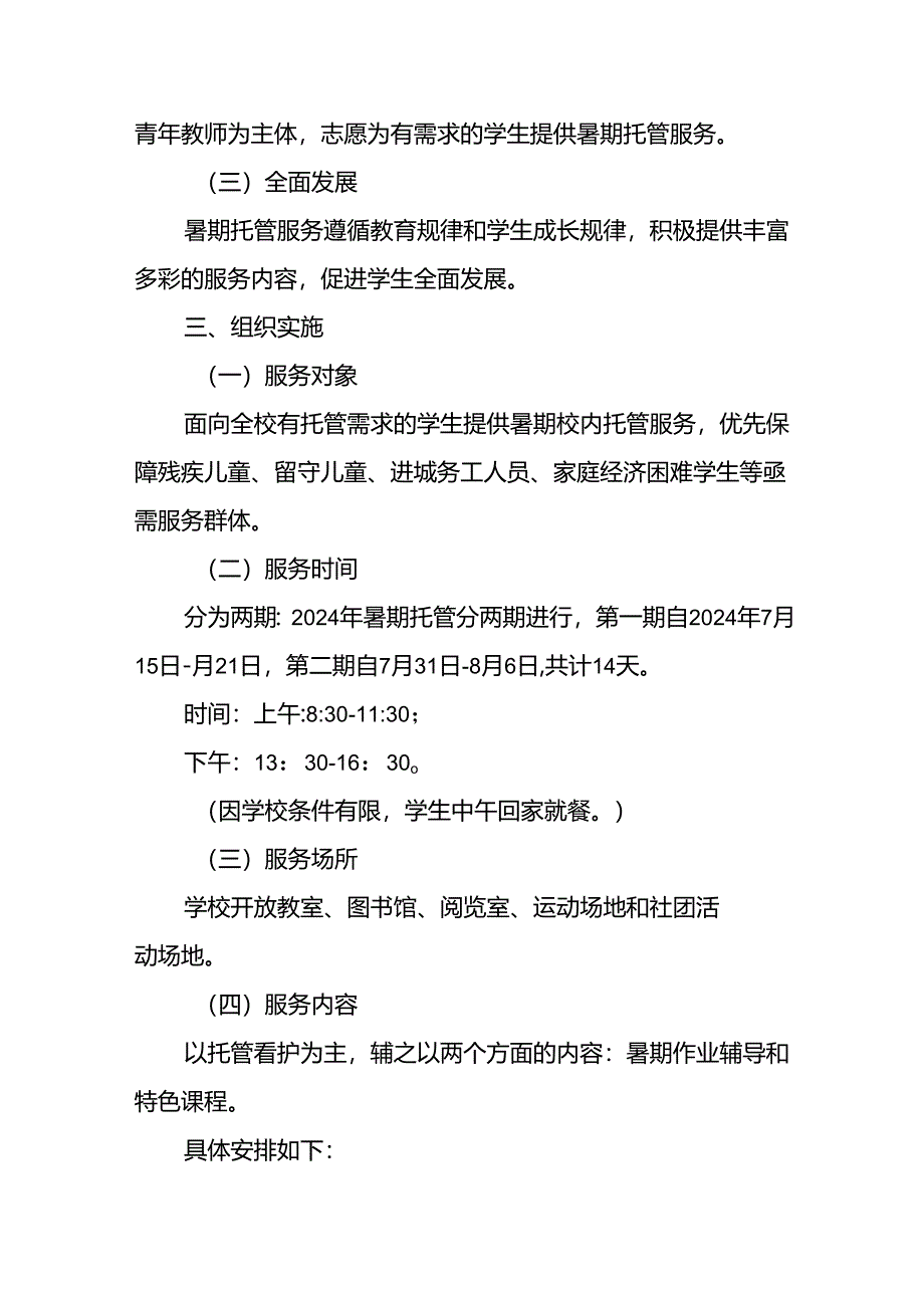 小学2024年暑期托管实施工作方案 合计8份.docx_第2页