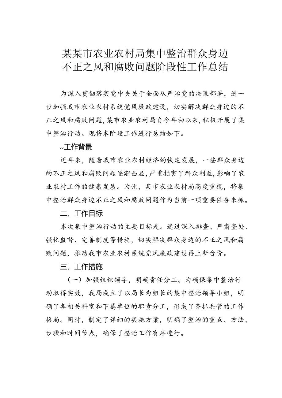 某某市农业农村局集中整治群众身边不正之风和腐败问题阶段性工作总结.docx_第1页