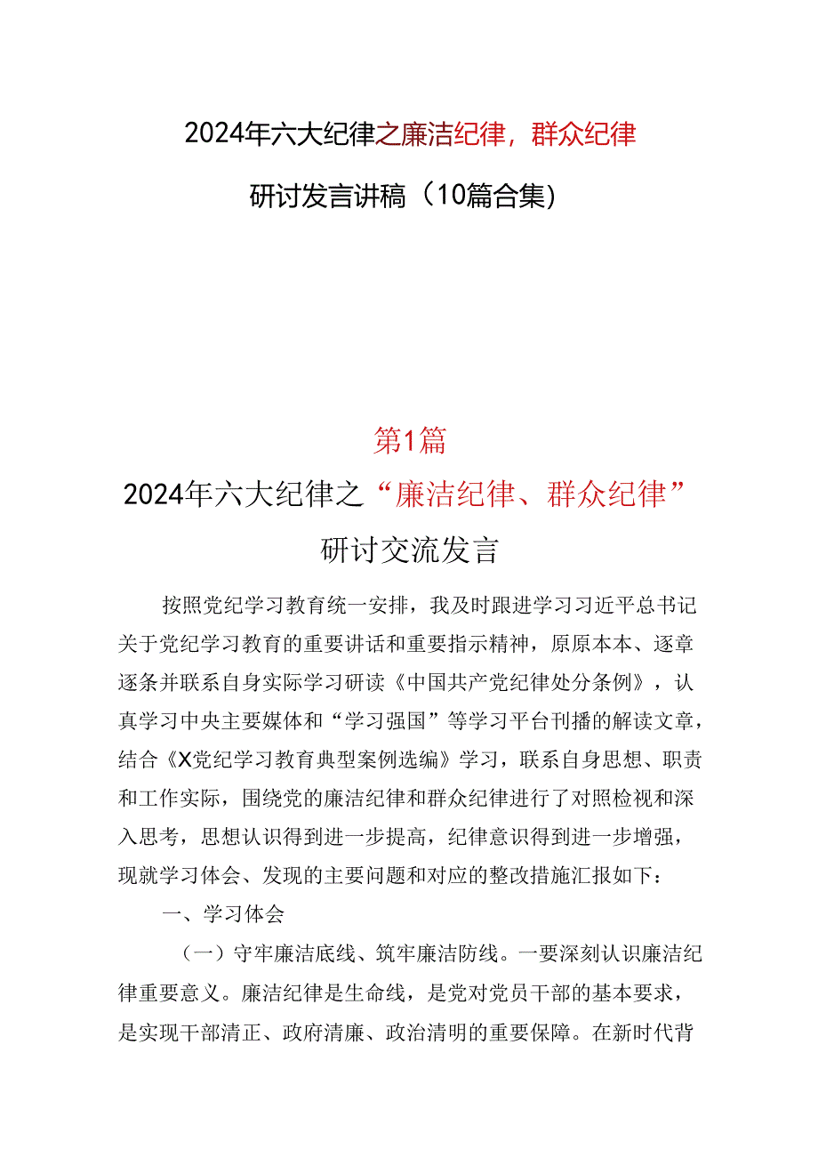 基层机关2024年廉洁纪律群众纪律精选十篇合集.docx_第1页