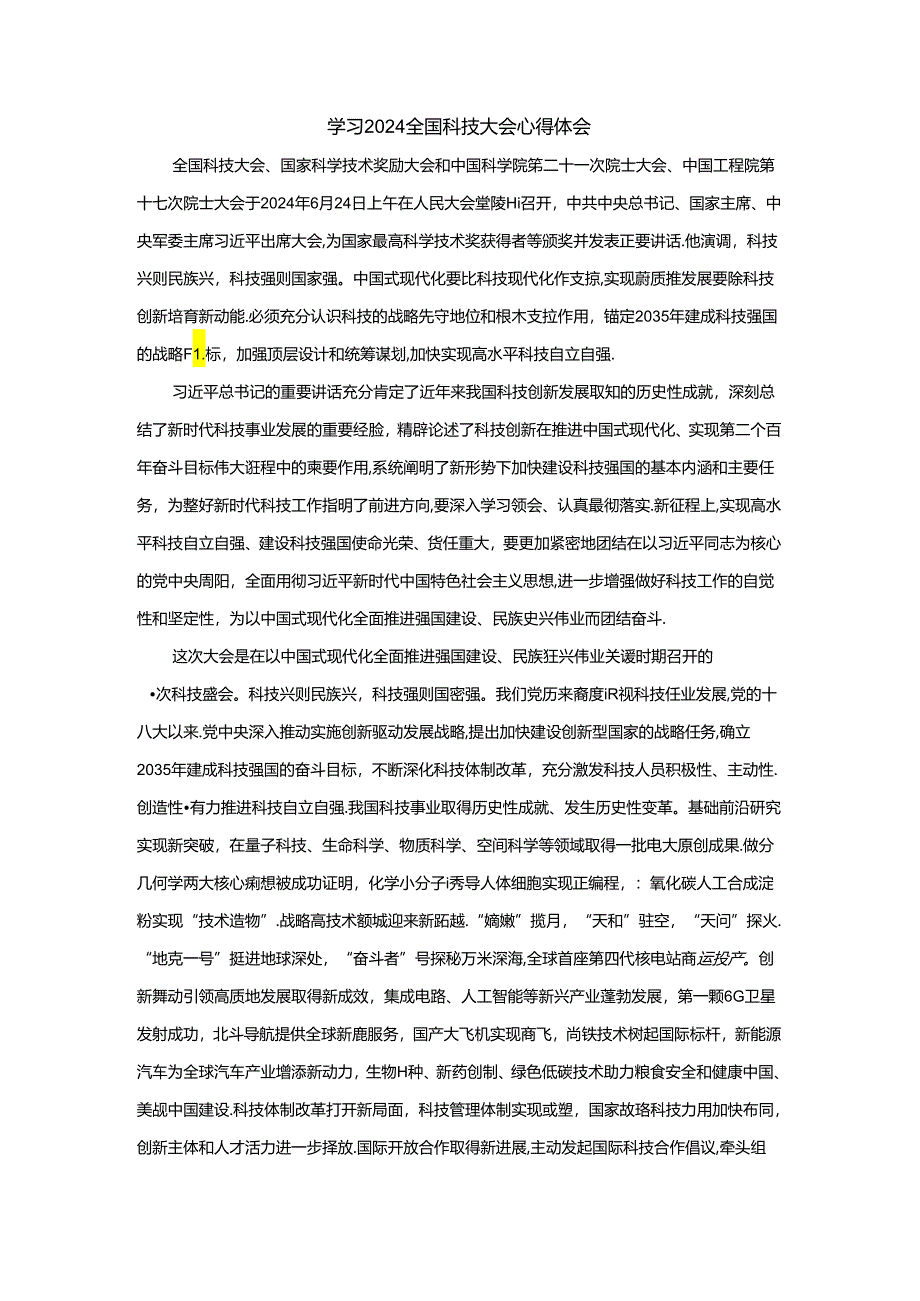 学习2024全国科技大会心得体会二.docx_第1页