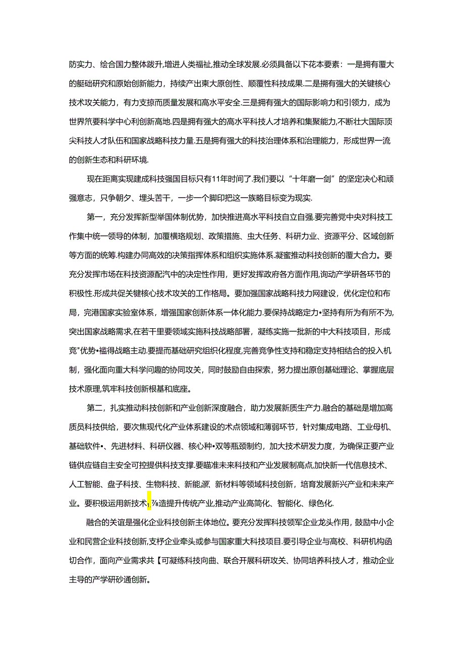 学习2024全国科技大会心得体会二.docx_第3页