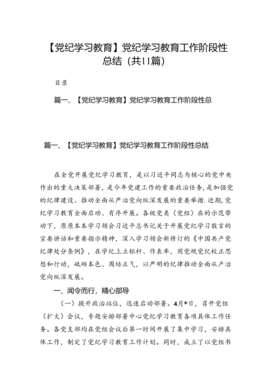 （11篇）【党纪学习教育】党纪学习教育工作阶段性总结（最新版）.docx_第1页