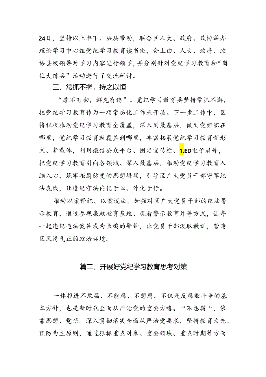 （11篇）【党纪学习教育】党纪学习教育工作阶段性总结（最新版）.docx_第3页