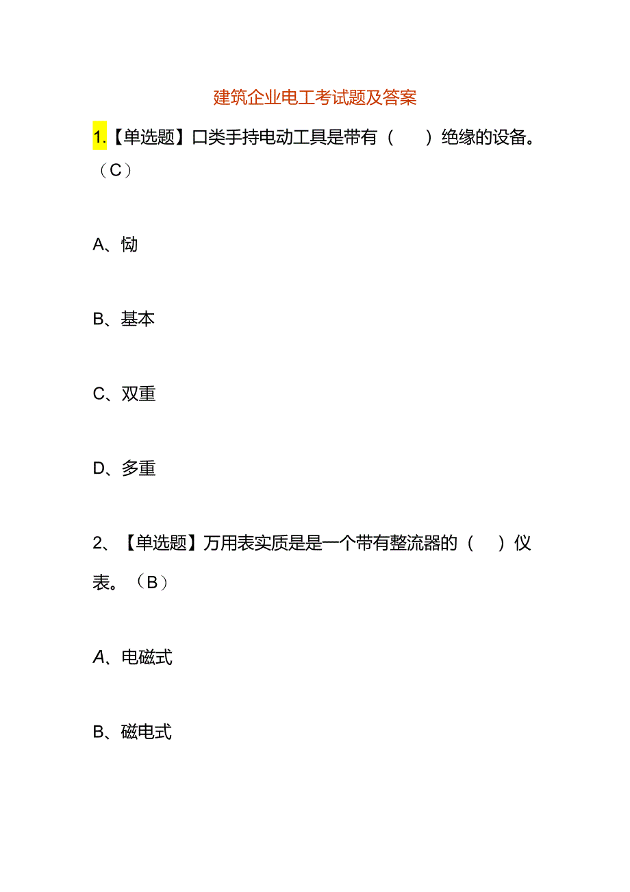 建筑企业电工考试题及答案.docx_第1页