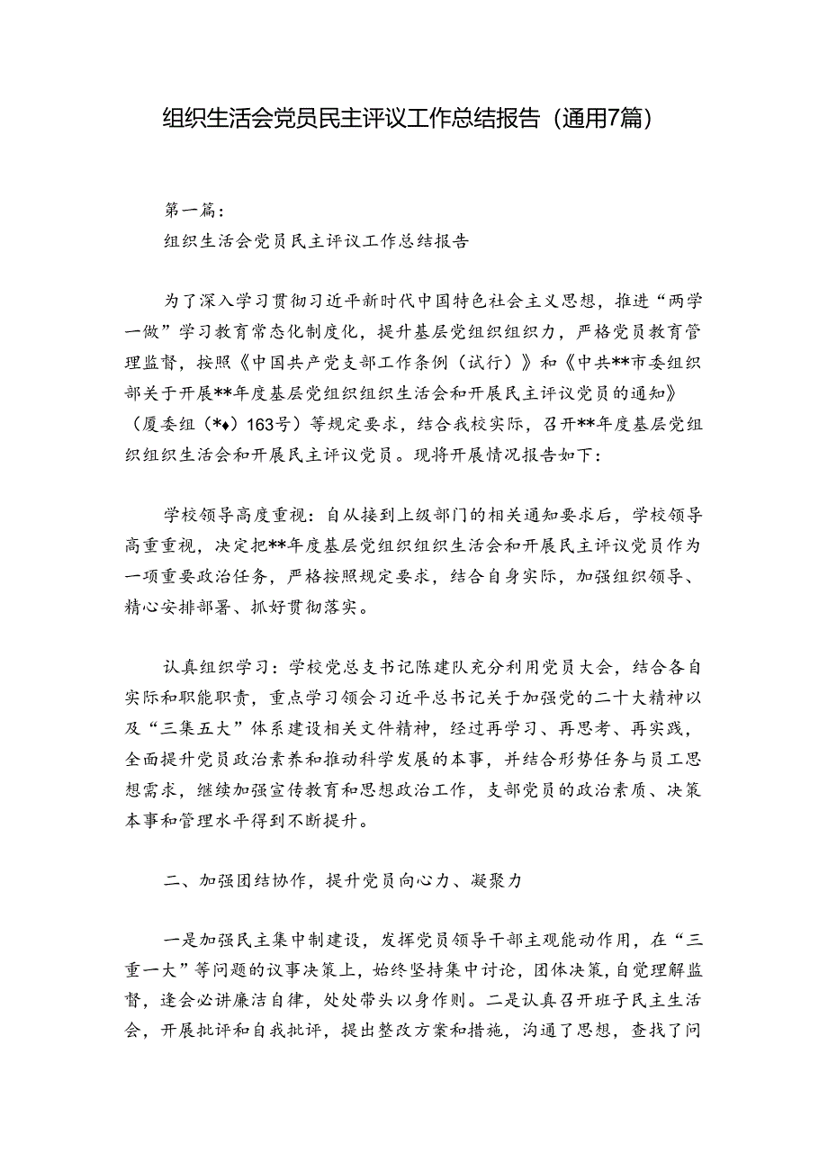 组织生活会党员民主评议工作总结报告(通用7篇).docx_第1页