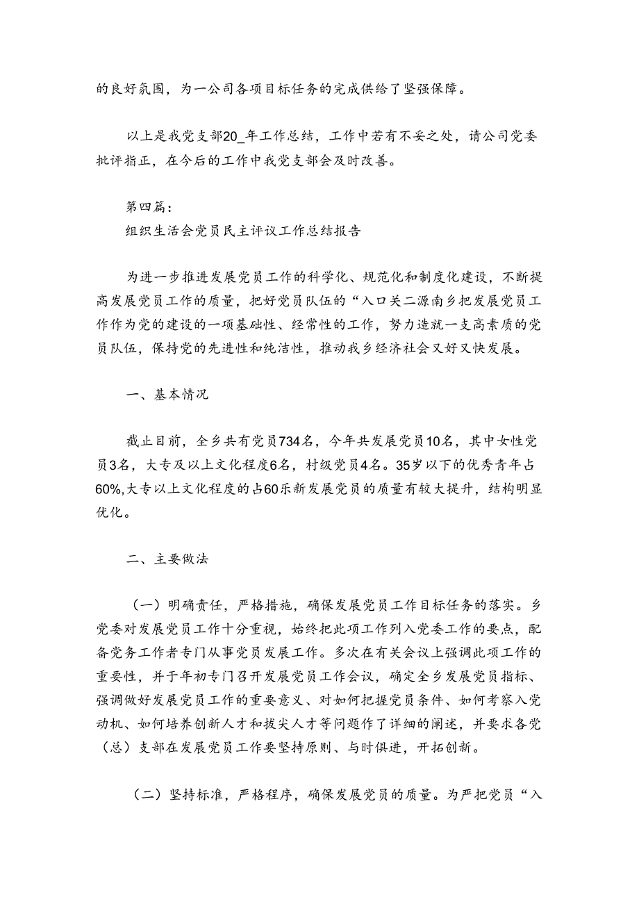 组织生活会党员民主评议工作总结报告(通用7篇).docx_第3页