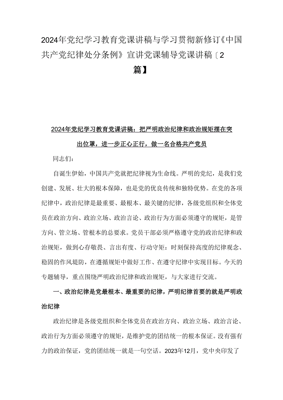 2024年党纪学习教育党课讲稿与学习贯彻新修订《中国共产党纪律处分条例》宣讲党课辅导党课讲稿【2篇】.docx_第1页