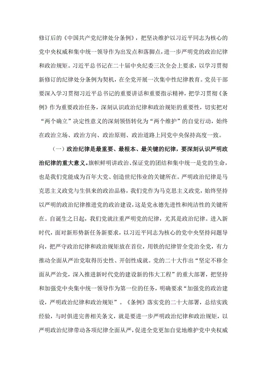 2024年党纪学习教育党课讲稿与学习贯彻新修订《中国共产党纪律处分条例》宣讲党课辅导党课讲稿【2篇】.docx_第2页