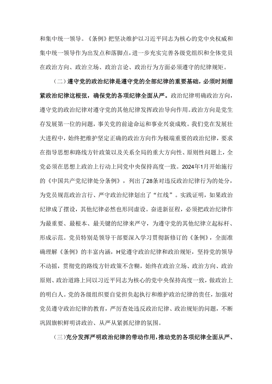 2024年党纪学习教育党课讲稿与学习贯彻新修订《中国共产党纪律处分条例》宣讲党课辅导党课讲稿【2篇】.docx_第3页