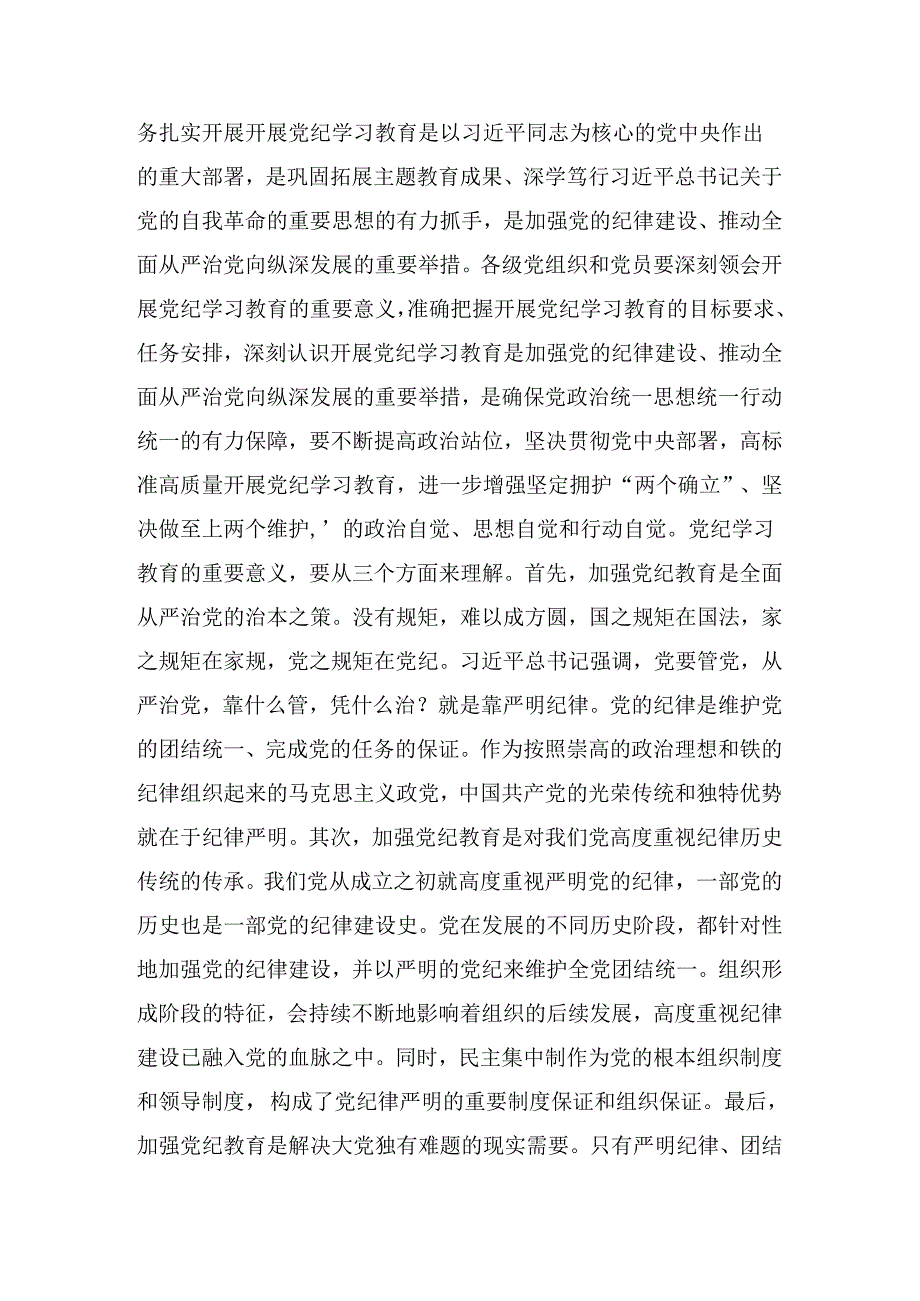 在学习贯彻2024年党纪学习教育推进会的讲话稿.docx_第2页