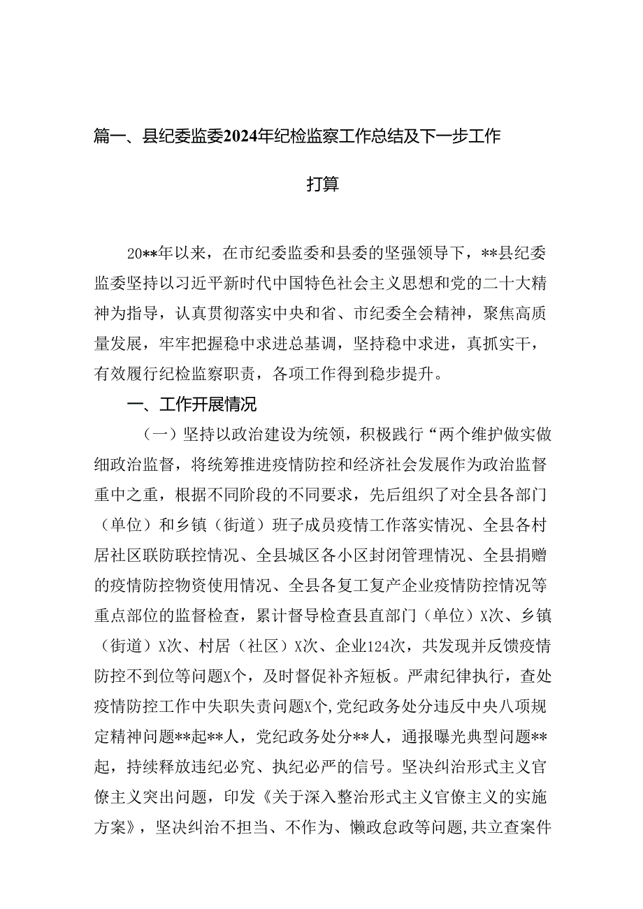 县纪委监委2024年纪检监察工作总结及下一步工作打算13篇（详细版）.docx_第2页