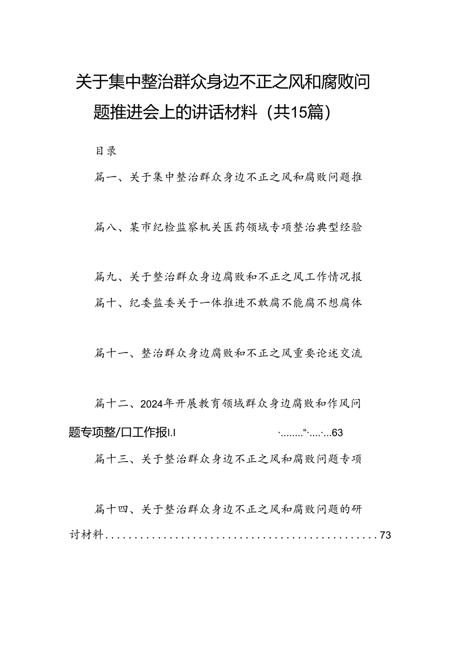 关于集中整治群众身边不正之风和腐败问题推进会上的讲话材料15篇（精选）.docx_第1页