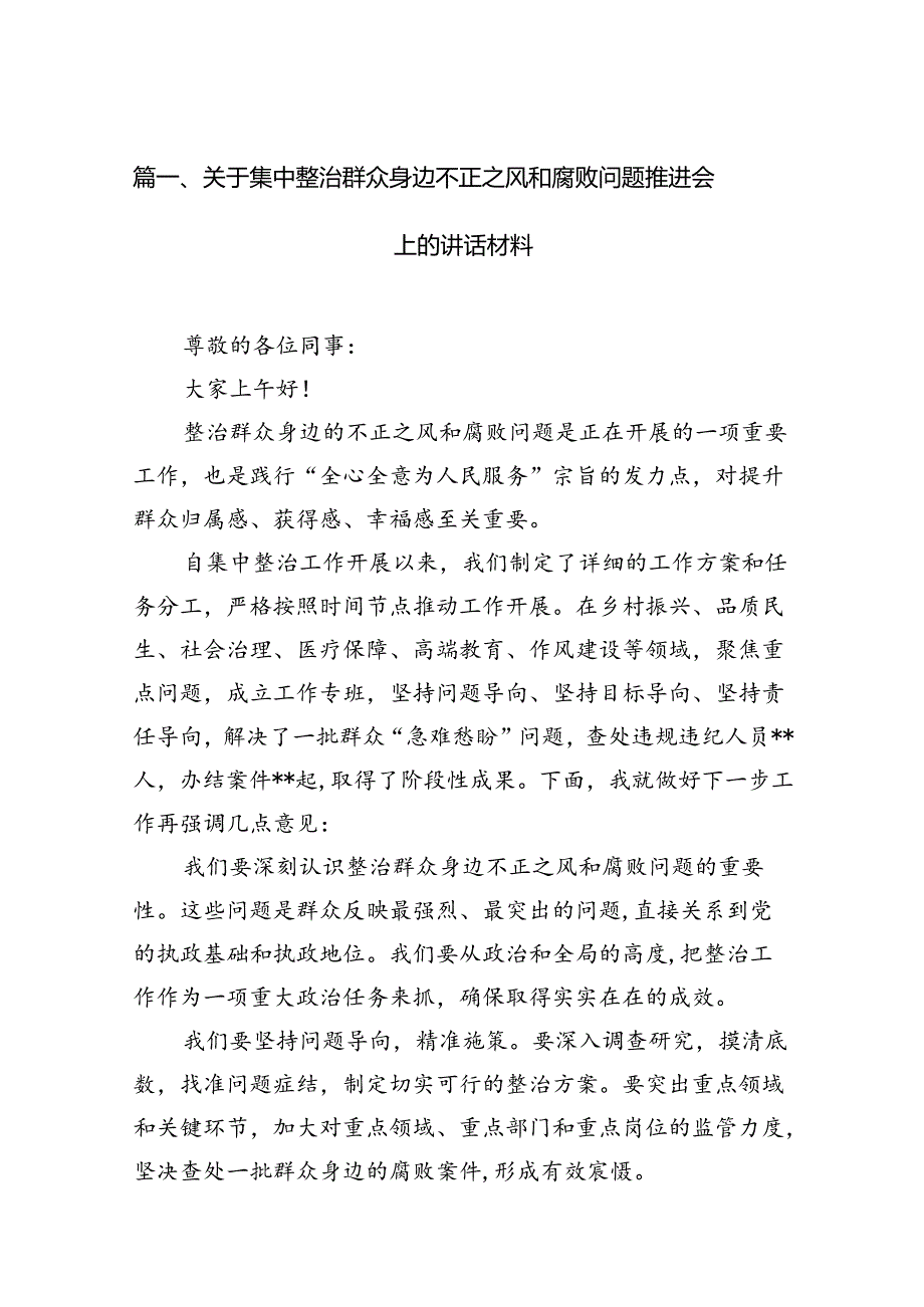 关于集中整治群众身边不正之风和腐败问题推进会上的讲话材料15篇（精选）.docx_第3页