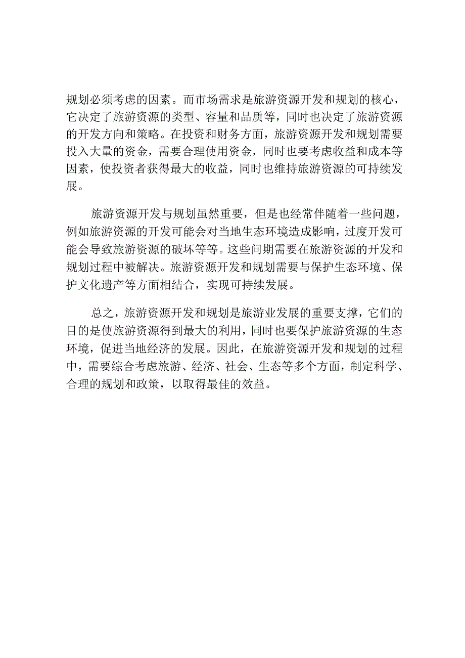 旅游资源开发与规划.docx_第2页