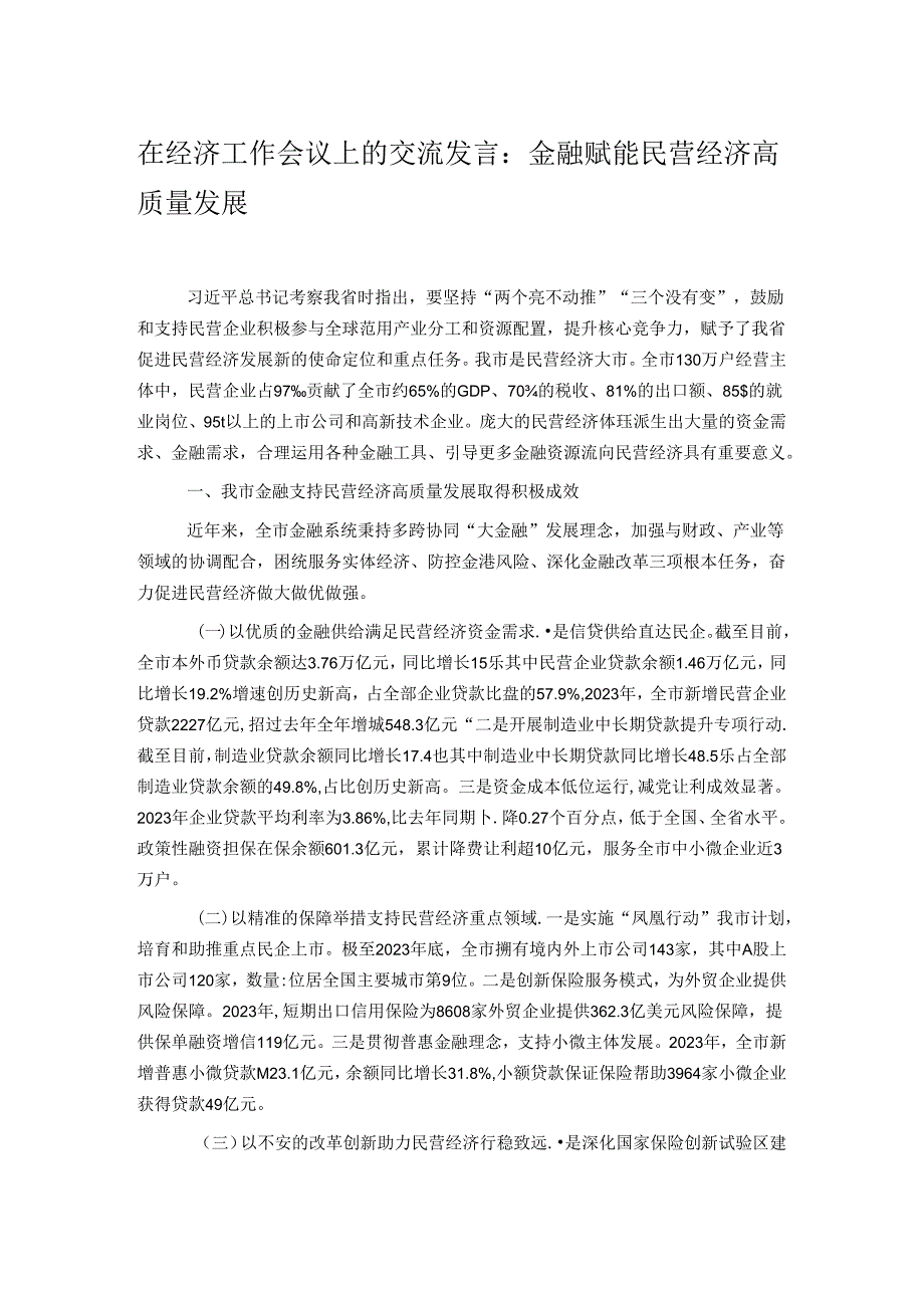 在经济工作会议上的交流发言：金融赋能民营经济高质量发展.docx_第1页