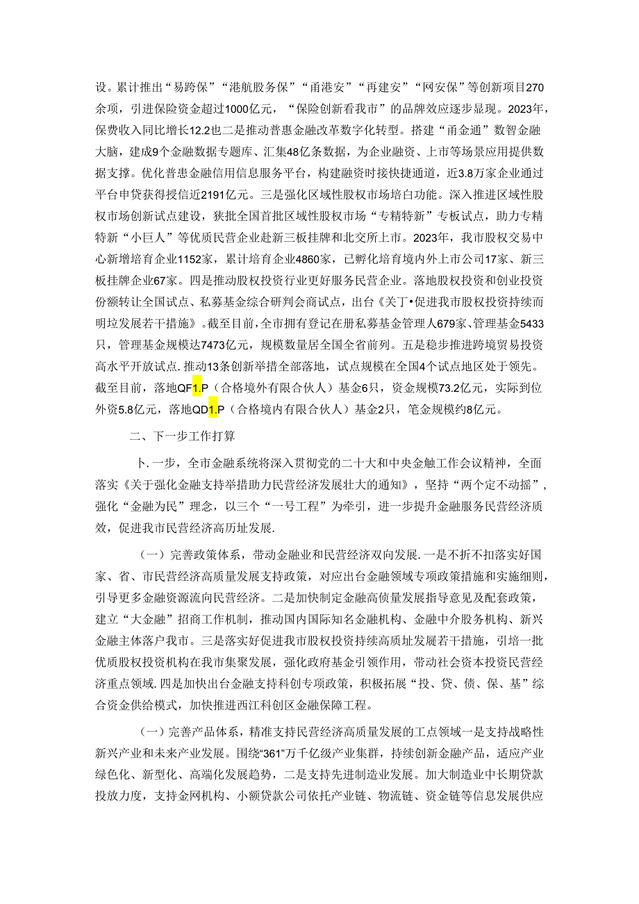 在经济工作会议上的交流发言：金融赋能民营经济高质量发展.docx_第2页