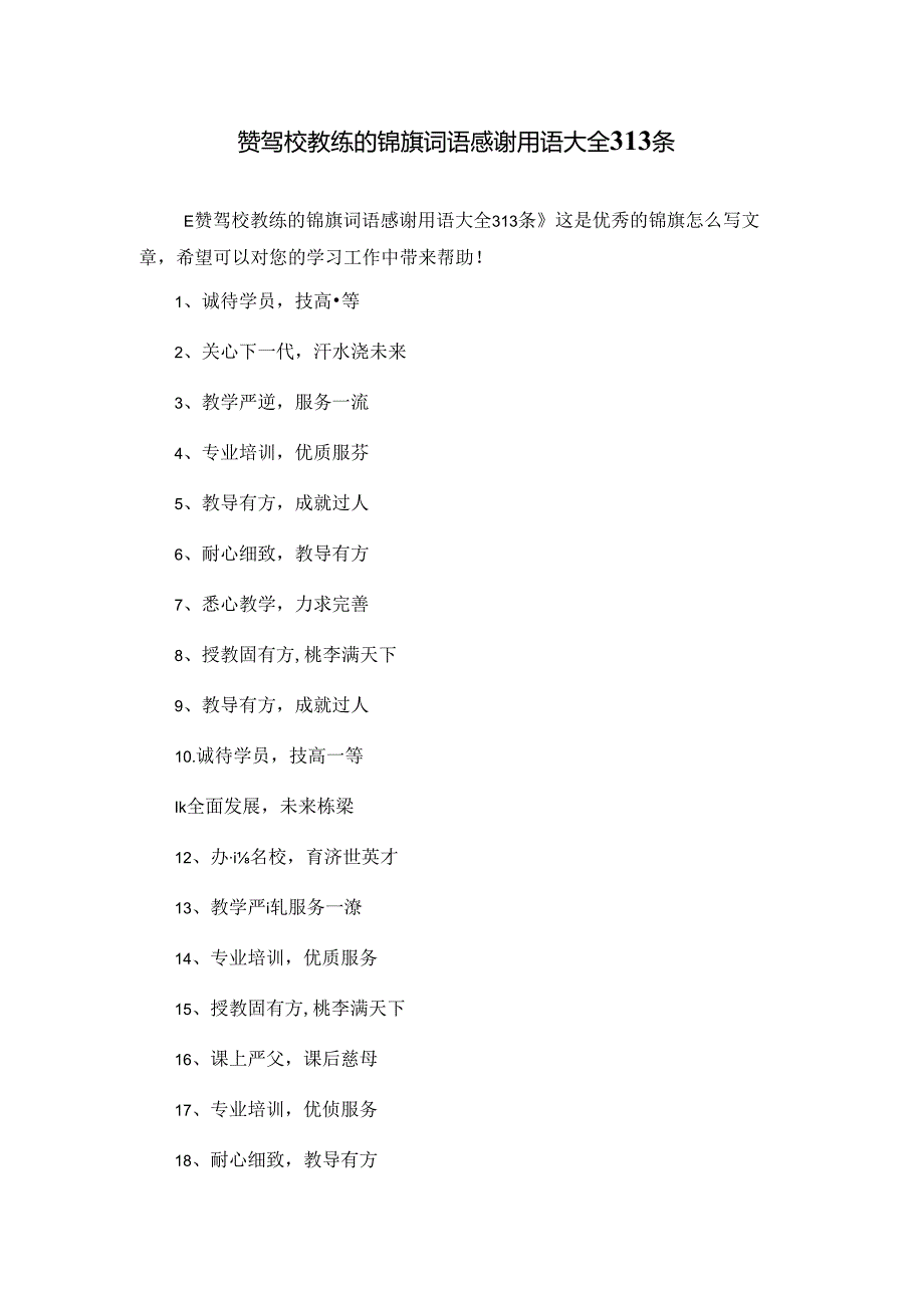 赞驾校教练的锦旗词语感谢用语大全313条.docx_第1页