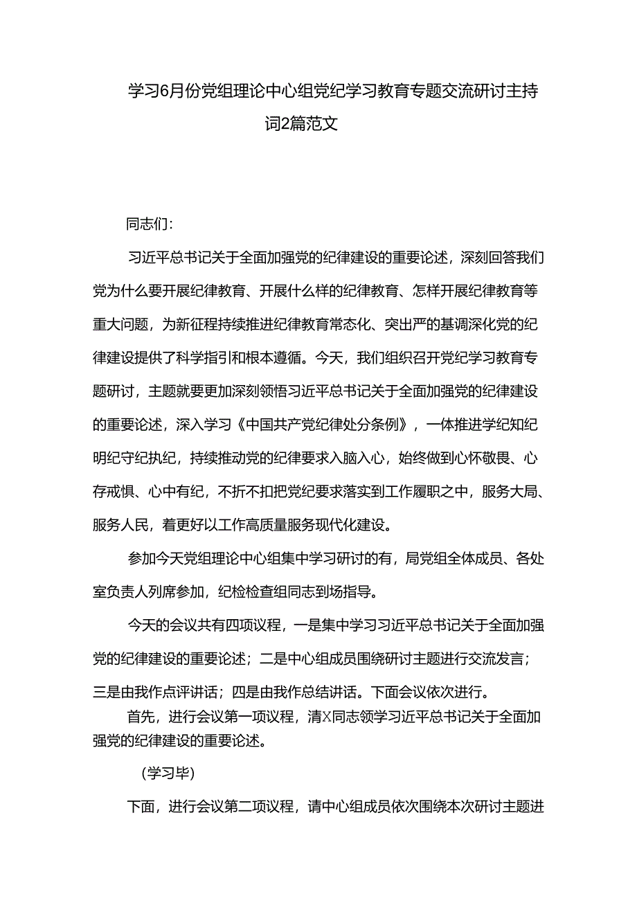 学习6月份党组理论中心组党纪学习教育专题交流研讨主持词2篇范文.docx_第1页