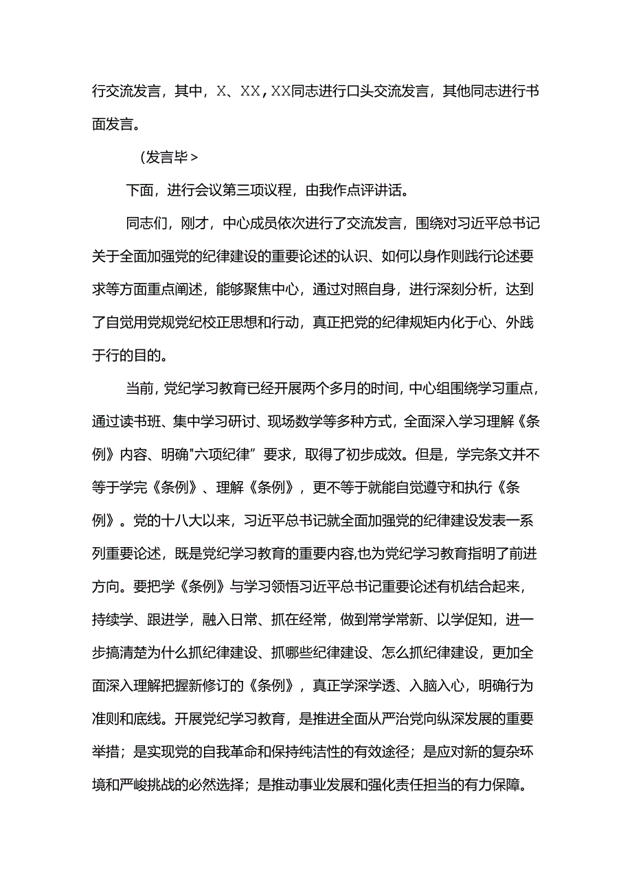 学习6月份党组理论中心组党纪学习教育专题交流研讨主持词2篇范文.docx_第2页