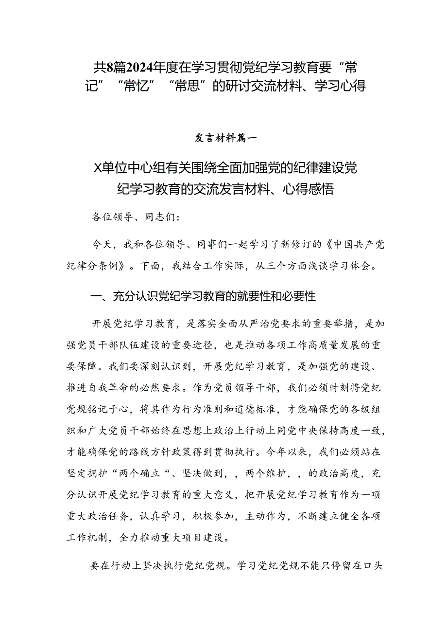 共8篇2024年度在学习贯彻党纪学习教育要“常记”“常忆”“常思”的研讨交流材料、学习心得.docx_第1页