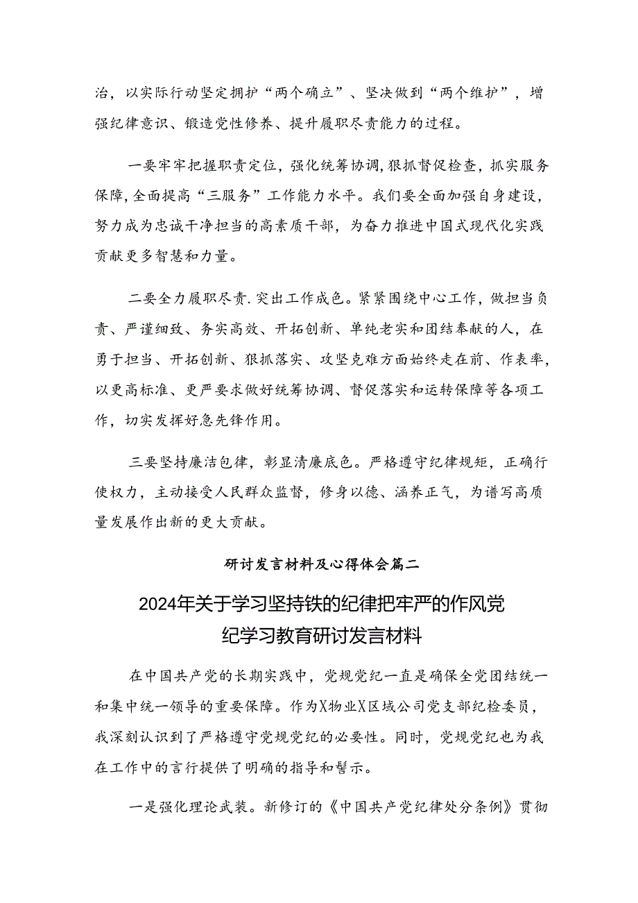 共8篇2024年度在学习贯彻党纪学习教育要“常记”“常忆”“常思”的研讨交流材料、学习心得.docx_第3页