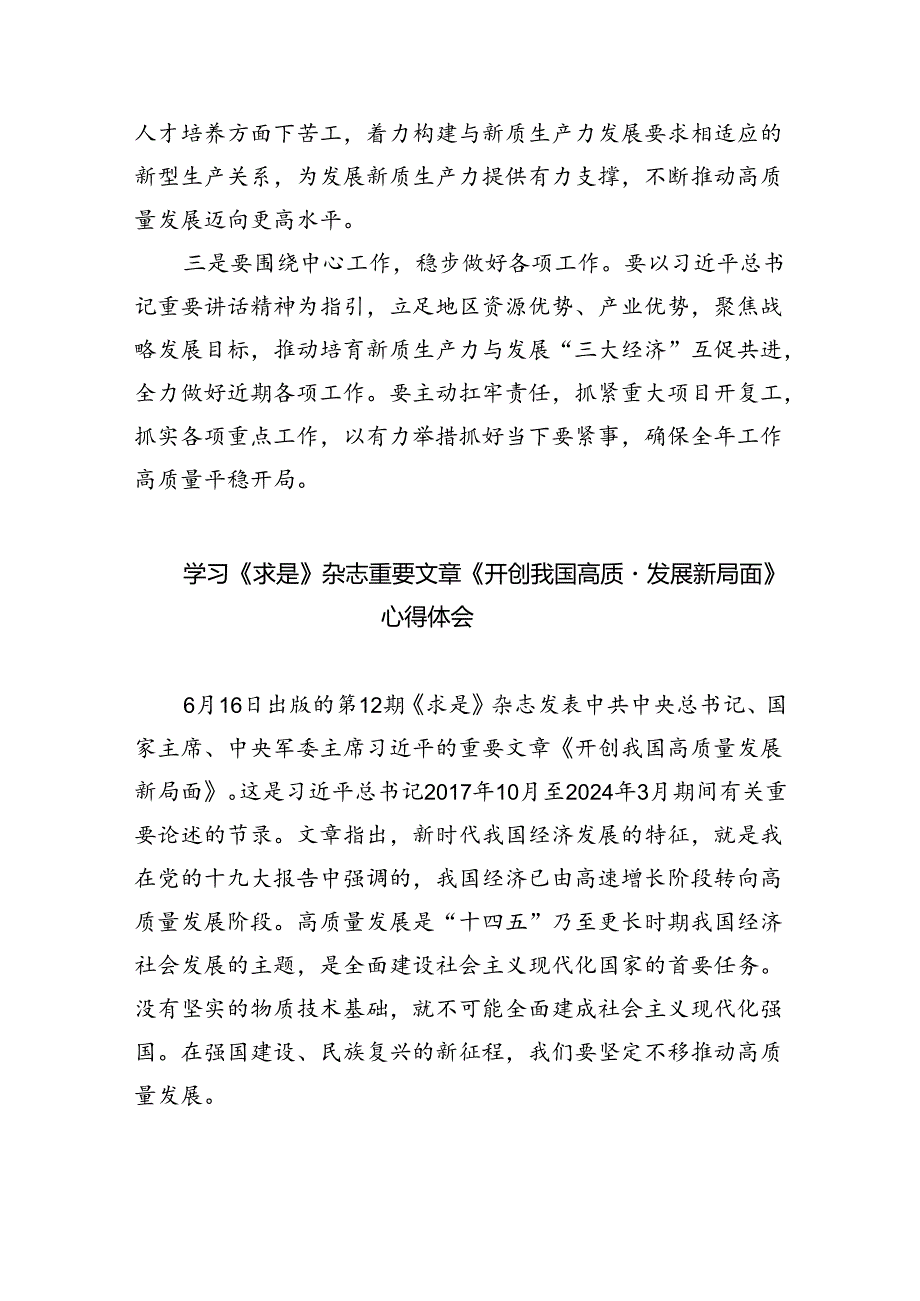 学习《求是》杂志重要文章《开创我国高质量发展新局面》心得体会（共三篇）.docx_第2页