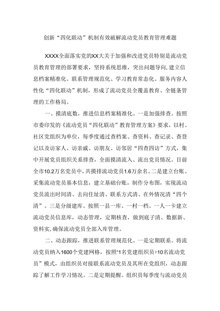 创新“四化联动”机制有效破解流动党员教育管理难题.docx_第1页