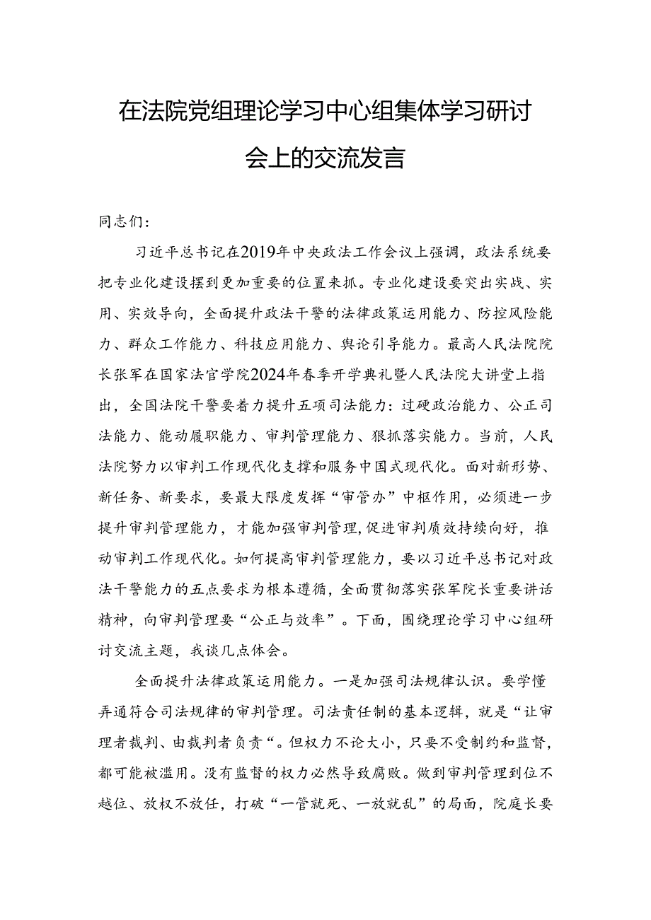 在法院党组理论学习中心组集体学习研讨会上的交流发言.docx_第1页