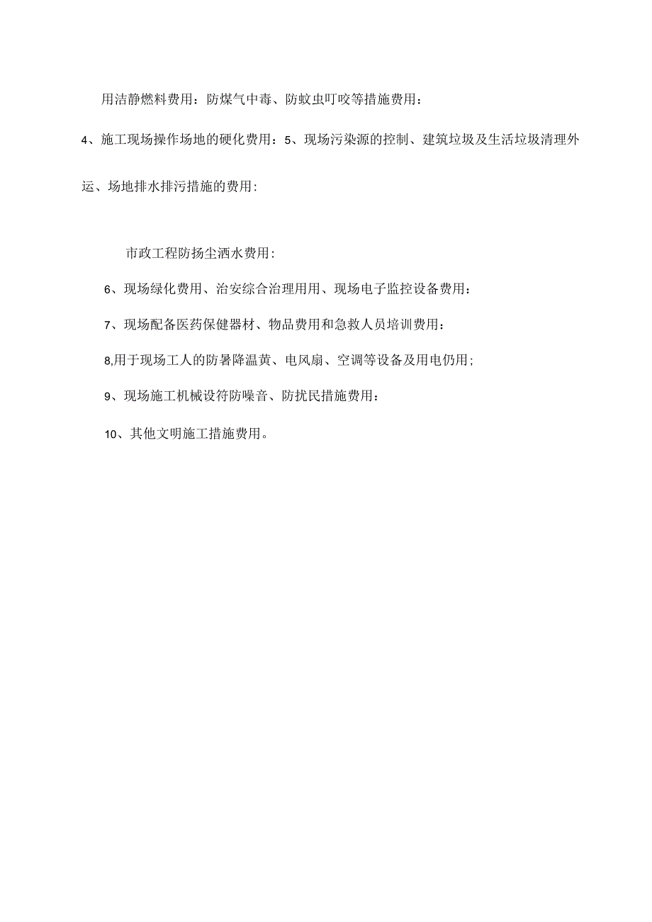 廉租房安全防护及文明施工措施费用使用计划.docx_第2页