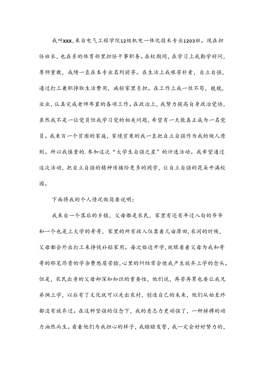 自强之星个人事迹参考6篇.docx_第2页