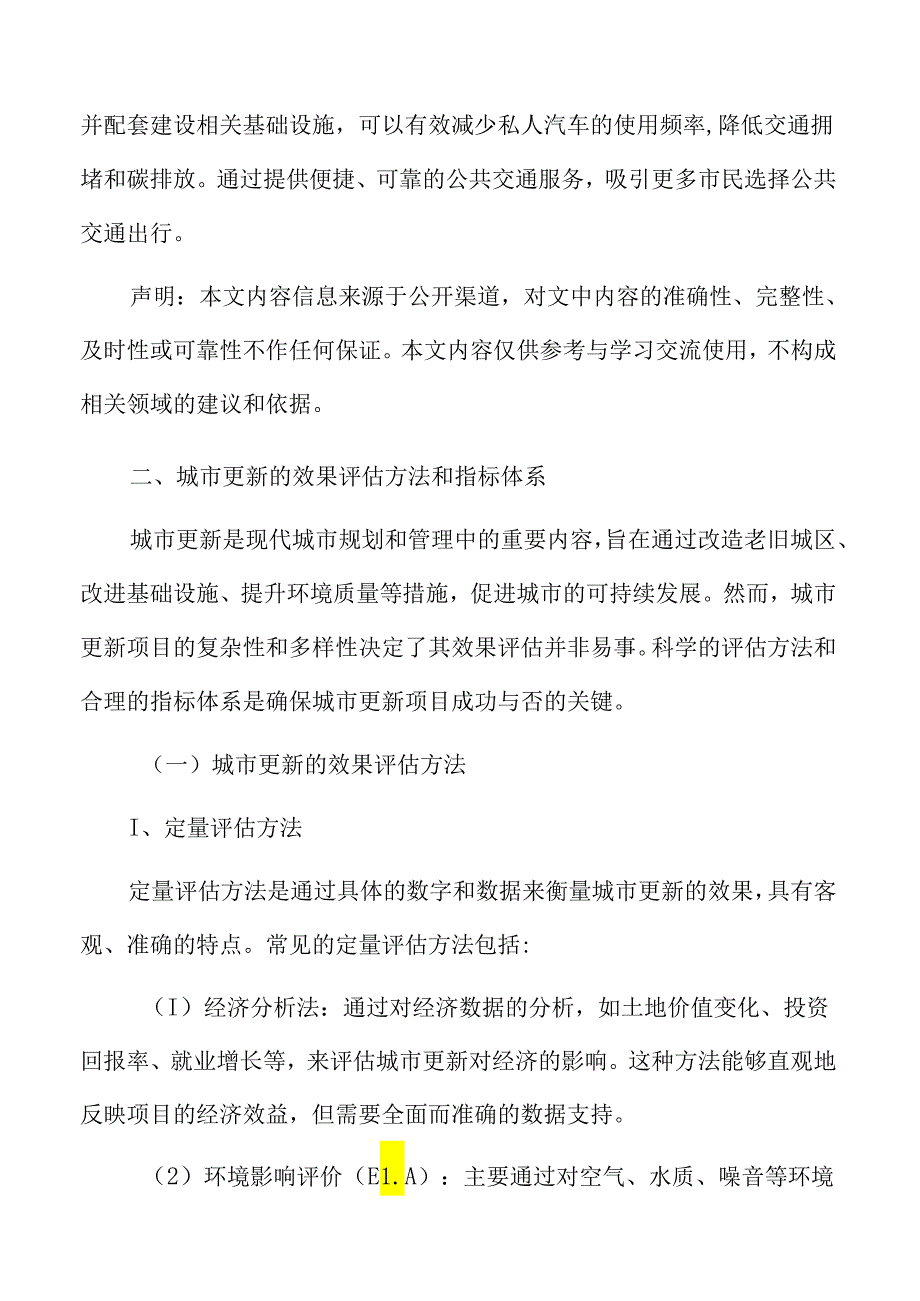 城市更新深度分析：城市更新的效果评估方法和指标体系.docx_第3页