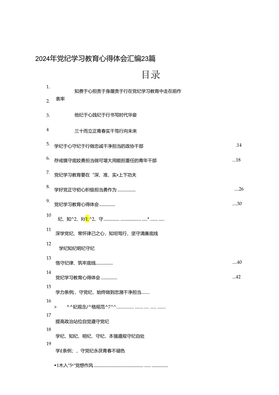 2024年党纪学习教育心得体会汇编23篇.docx_第1页